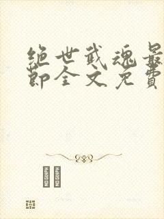 绝世武魂最新章节全文免费阅读