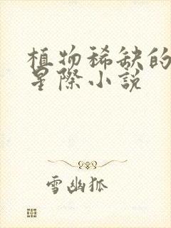 植物稀缺的未来星际小说