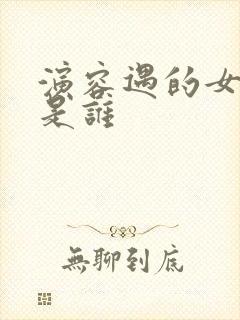 演容遇的女演员是谁