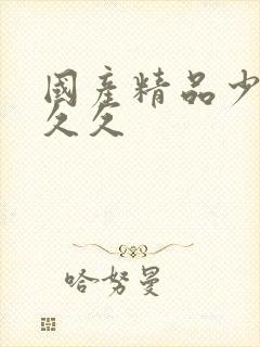 国产精品少妇久久久