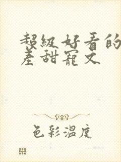 超级好看的年龄差甜宠文