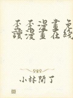 歪歪漫画免费阅读漫画在线韩漫阅读安卓