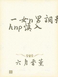 一女n男调教高hnp慎入