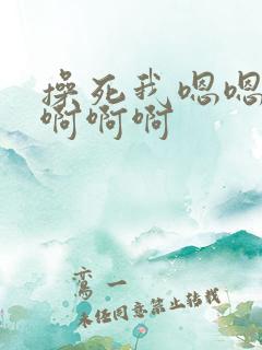 操死我嗯嗯嗯啊啊啊啊