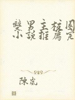 双男主校园甜文小说推荐完结