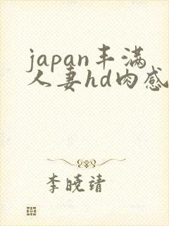 japan丰满人妻hd肉感