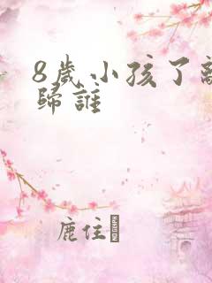 8岁小孩了离婚归谁