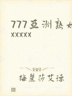 777亚洲熟妇xxxxx
