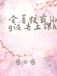 含着校霸jing液去上课h