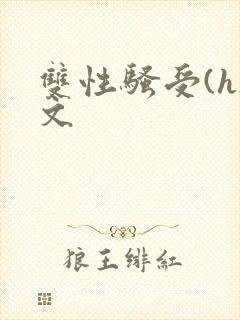 双性骚受(h)文