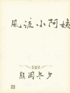 风流小阿姨
