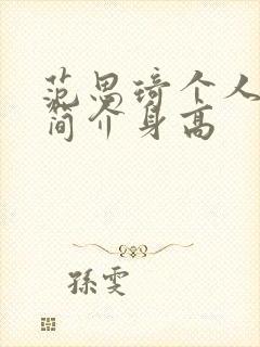 范思琦个人资料简介身高