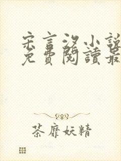 宋言汐小说全文免费阅读最新章节