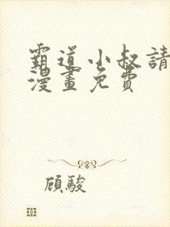 霸道小叔请轻撩漫画免费