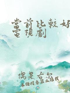 当前比较好看的电视剧