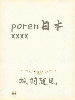 poren日本xxxx