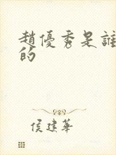 赵优秀是谁扮演的