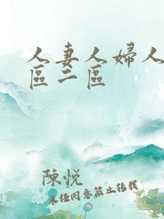 人妻人妇人妻一区二区