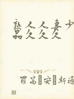 熟人人妻少妇精品久久久