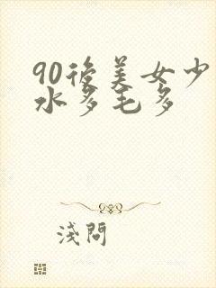 90后美女少妇水多毛多