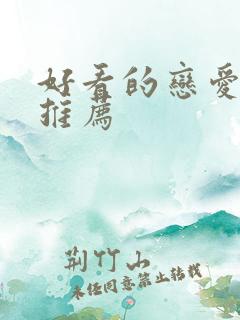 好看的恋爱动漫推荐