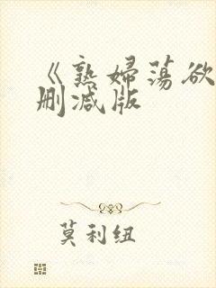 《熟妇荡欲》未删减版