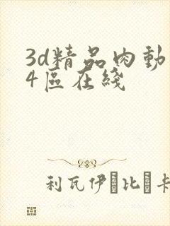3d精品肉动漫4区在线
