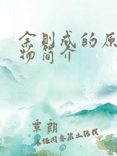 余则成的原型人物简介