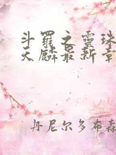 斗罗之灵珠神剑天麟最新章节下载