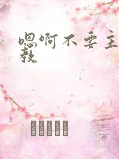 嗯啊不要主人调教