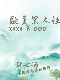 欧美黑人性猛交xxxxⅩooo