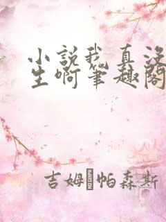 小说我真没想重生啊笔趣阁