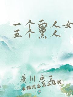 一个白人女大战五个黑人