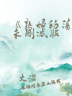 《熟妇的荡欲》未删减版
