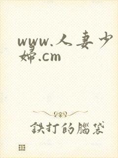 www.人妻少妇.cm