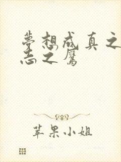 梦想成真之德意志之鹰