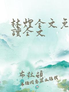 林煜全文免费阅读全文