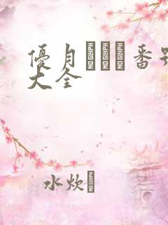 优月まりな番号大全