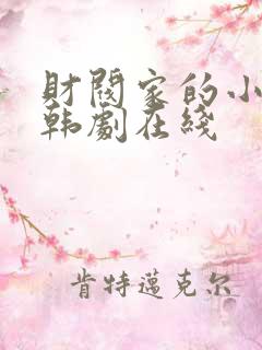 财阀家的小儿子韩剧在线