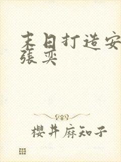 末日打造安全屋张奕