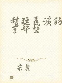 赵廷义演的短剧有哪些