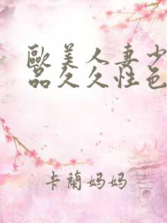 欧美人妻少妇精品久久性色