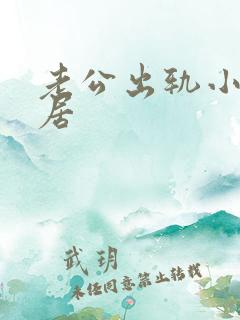 老公出轨小三同居