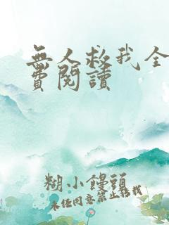 无人救我全文免费阅读