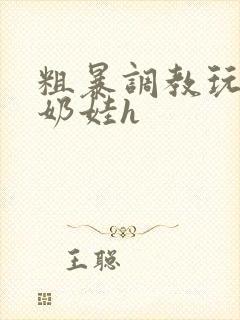 粗暴调教玩弄小奶娃h