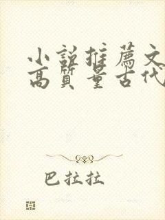 小说推荐文笔好高质量古代言情