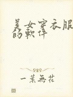 美女穿衣服直播的软件