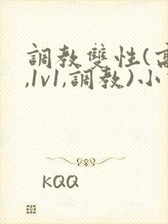 调教双性(高h,1v1,调教)小说