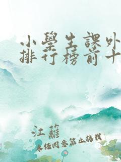 小学生课外书籍排行榜前十名