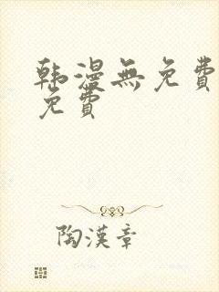 韩漫无免费观看免费